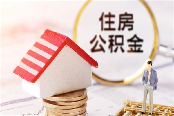 红河住房公积金取出手续（请问取住房公积金要什么手续）
